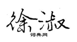 曾慶福徐淑行書個性簽名怎么寫
