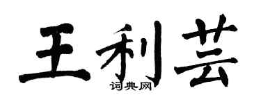 翁闓運王利芸楷書個性簽名怎么寫