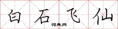 田英章白石飛仙楷書怎么寫
