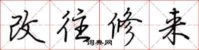 荊霄鵬改往修來行書怎么寫