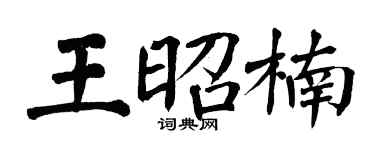 翁闓運王昭楠楷書個性簽名怎么寫