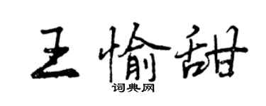 曾慶福王愉甜行書個性簽名怎么寫
