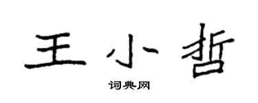 袁強王小哲楷書個性簽名怎么寫