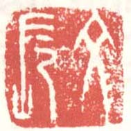 徐渭的篆刻印章文長