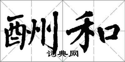 翁闓運酬和楷書怎么寫