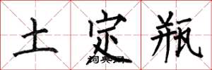 何伯昌土定瓶楷書怎么寫