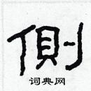 林少明寫的硬筆隸書側