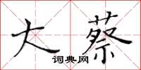 黃華生大蔡楷書怎么寫