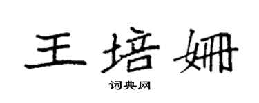 袁強王培姍楷書個性簽名怎么寫