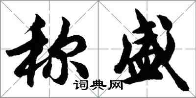 胡問遂稱盛行書怎么寫