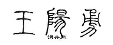 陳聲遠王陽勇篆書個性簽名怎么寫