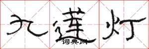駱恆光九蓮燈隸書怎么寫