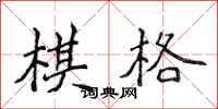 侯登峰棋格楷書怎么寫