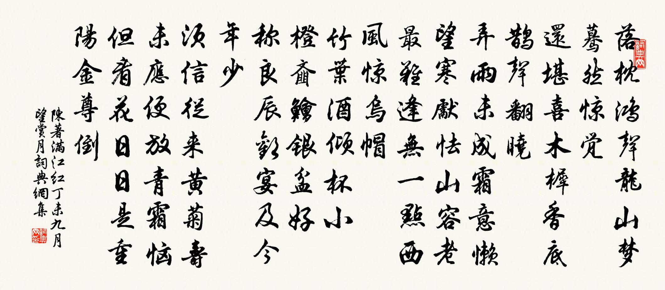 陳著滿江紅(丁未九月望賞月)書法作品欣賞