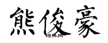 翁闓運熊俊豪楷書個性簽名怎么寫