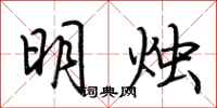 荊霄鵬明燭行書怎么寫