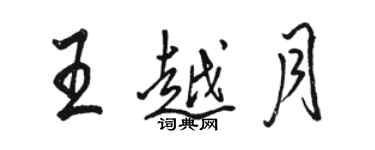 駱恆光王越月行書個性簽名怎么寫