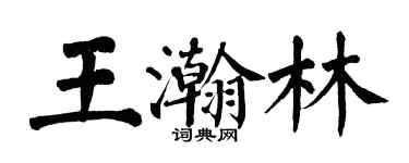 翁闓運王瀚林楷書個性簽名怎么寫