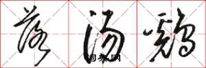 駱恆光落湯鷄草書怎么寫