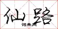 龐中華仙路行書怎么寫
