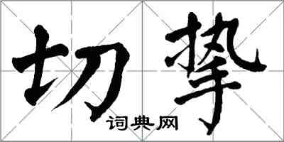 翁闓運切摯楷書怎么寫