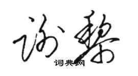 駱恆光謝黎草書個性簽名怎么寫