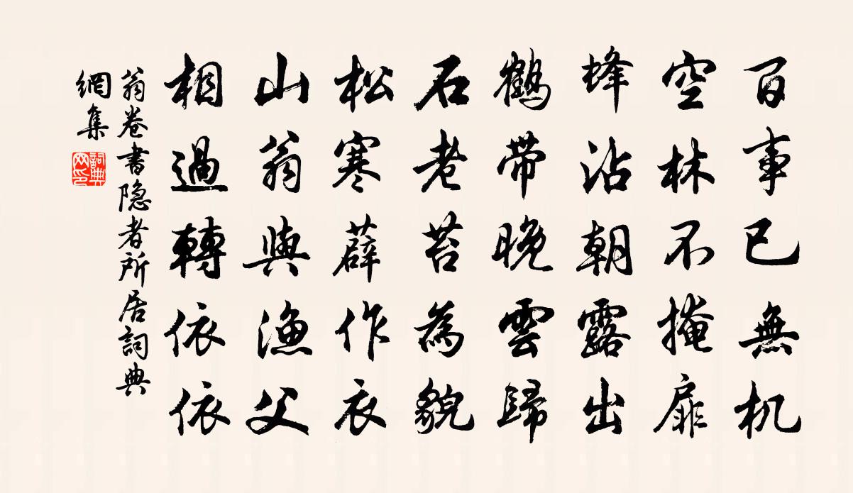 翁卷書隱者所居書法作品欣賞