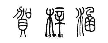 陳墨賀梓涵篆書個性簽名怎么寫