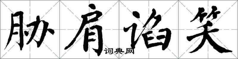 翁闓運脅肩諂笑楷書怎么寫