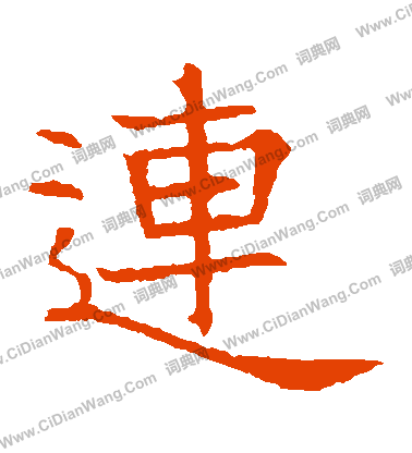 張貴南墓誌寫的連