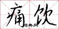 孫詞的意思_孫詞的解釋_國語詞典