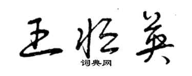 曾慶福王恆英草書個性簽名怎么寫