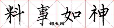 何伯昌料事如神楷書怎么寫