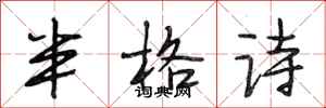 段相林半格詩行書怎么寫