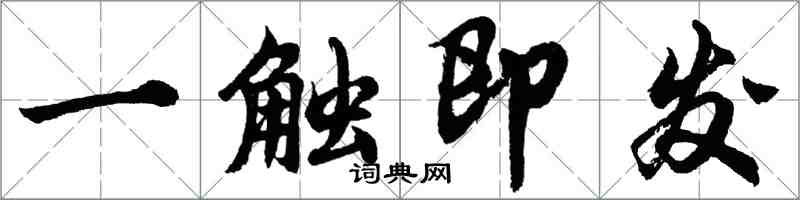 胡問遂一觸即發行書怎么寫