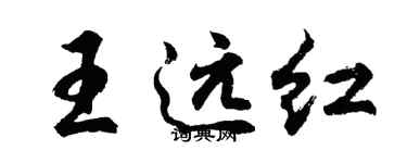 胡問遂王遠紅行書個性簽名怎么寫