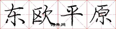 龐中華東歐平原楷書怎么寫