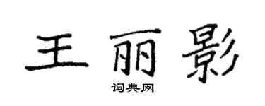 袁強王麗影楷書個性簽名怎么寫