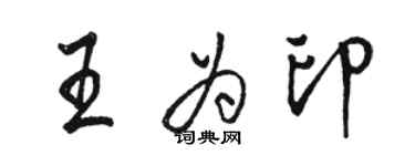 駱恆光王為印行書個性簽名怎么寫