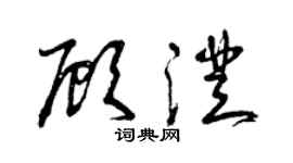 曾慶福顧澄草書個性簽名怎么寫