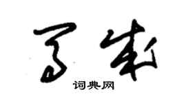 朱錫榮馬成草書個性簽名怎么寫