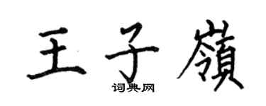 何伯昌王子嶺楷書個性簽名怎么寫