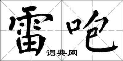 翁闓運雷咆楷書怎么寫