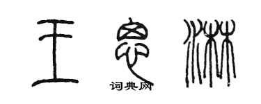 陳墨王思淋篆書個性簽名怎么寫