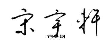 梁錦英宋宇軒草書個性簽名怎么寫