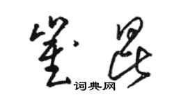 駱恆光崔昆草書個性簽名怎么寫