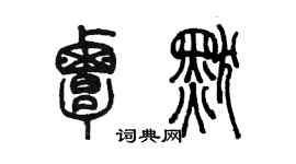 陳墨覃默篆書個性簽名怎么寫