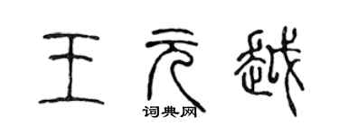 陳聲遠王元越篆書個性簽名怎么寫