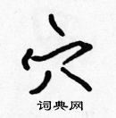 張標寫的硬筆楷書穴