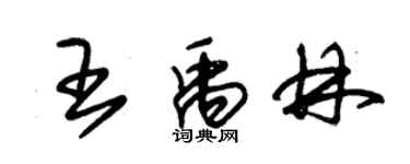 朱錫榮王禹林草書個性簽名怎么寫